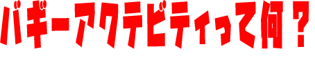 バギーアクティビティって何?