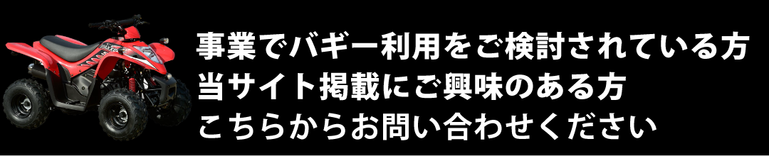 事業でバギー利用をご検討されている方